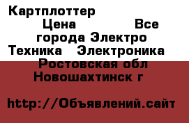 Картплоттер Garmin GPSmap 585 › Цена ­ 10 000 - Все города Электро-Техника » Электроника   . Ростовская обл.,Новошахтинск г.